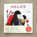 わたしたち