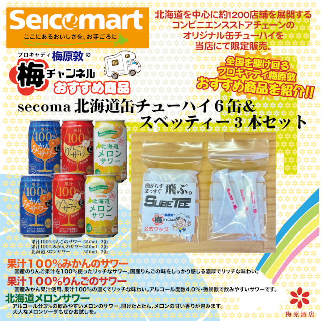 【梅チャンネル公式】secoma 北海道缶チューハイ6缶&スベッティー×梅ちゃん3本セット