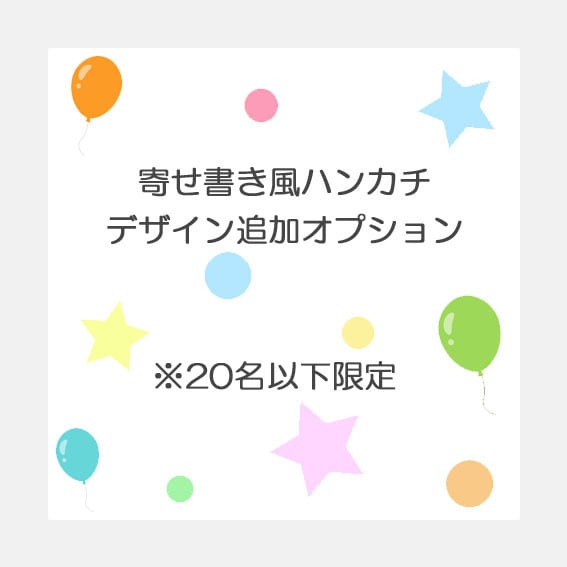 寄せ書き風ハンカチ専用】デザイン追加オプション | rumia