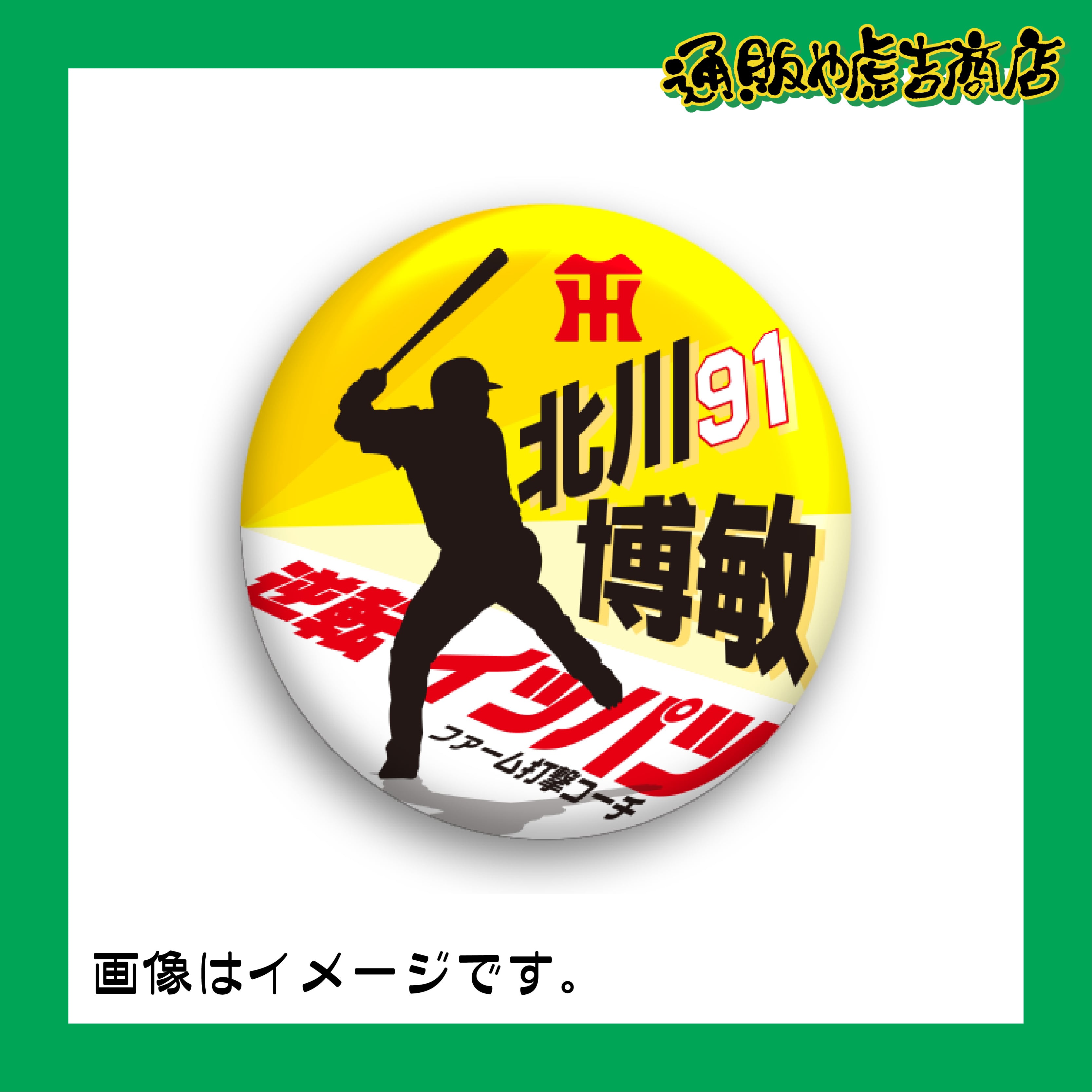 虎戦士缶バッジ／缶マグネット ＃91 北川 博敏（コーチ）逆転イッパツ