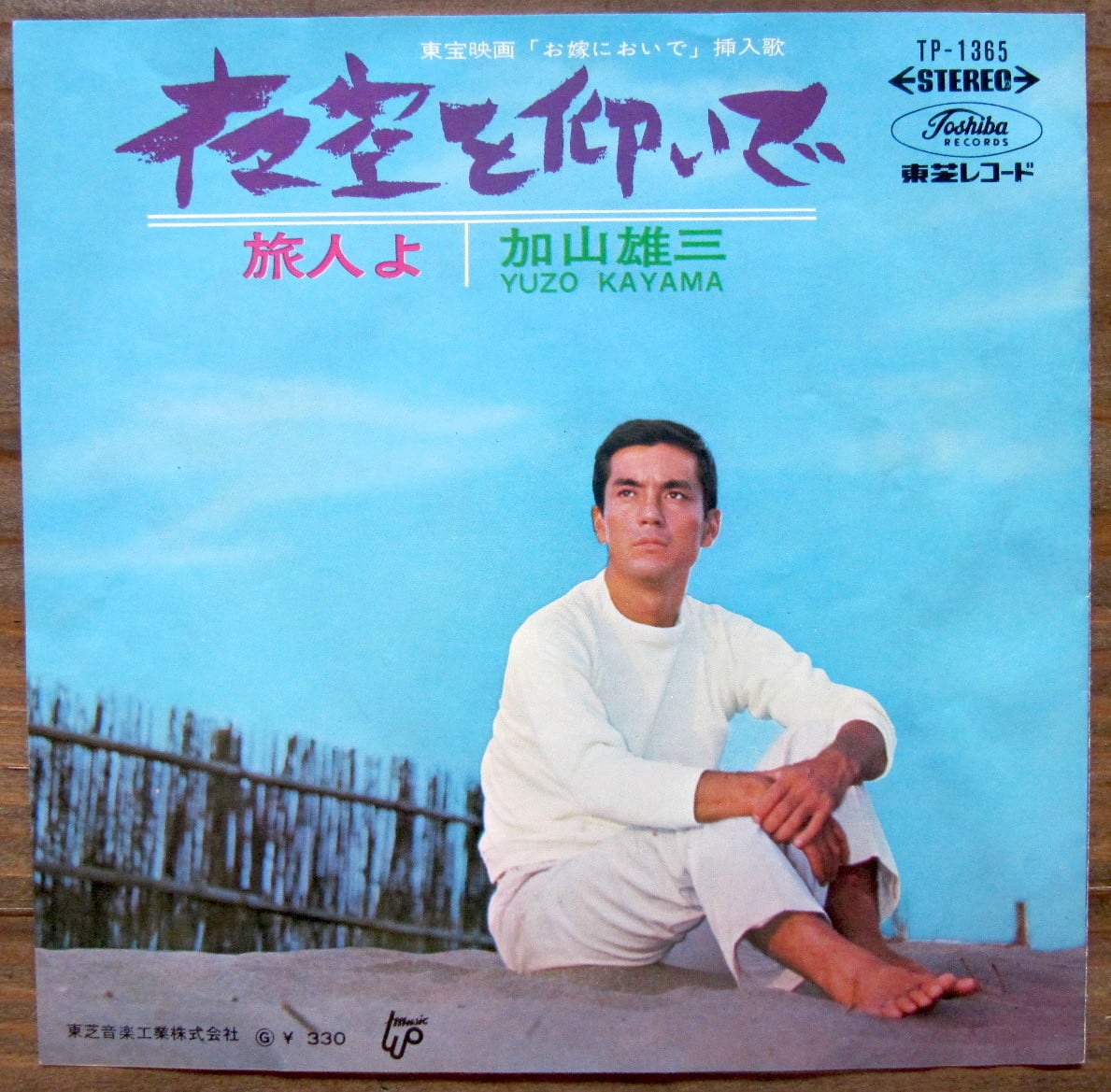 66年【EP】加山雄三/夜空を仰いで・旅人よ | 音盤窟レコード
