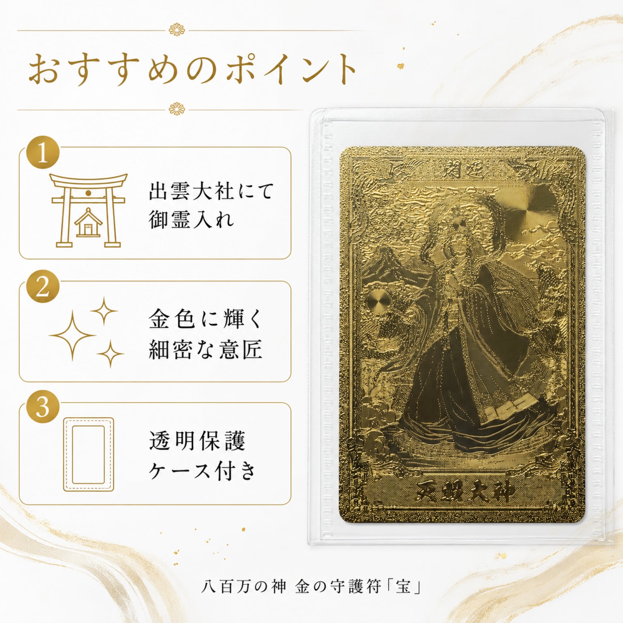 新入荷】八百万の神 金の守護符 天照大神A（アマテラスオオミカミ