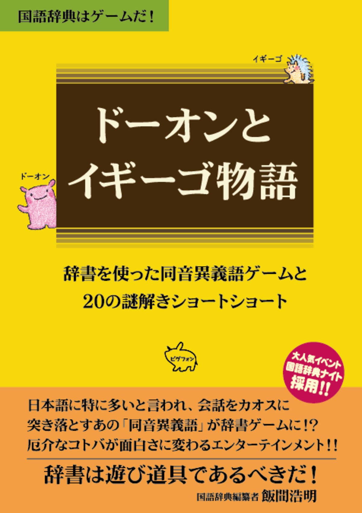ドーオンとイギーゴ物語 ピグフォン ドーオンとイギーゴ物語 ピグフォン