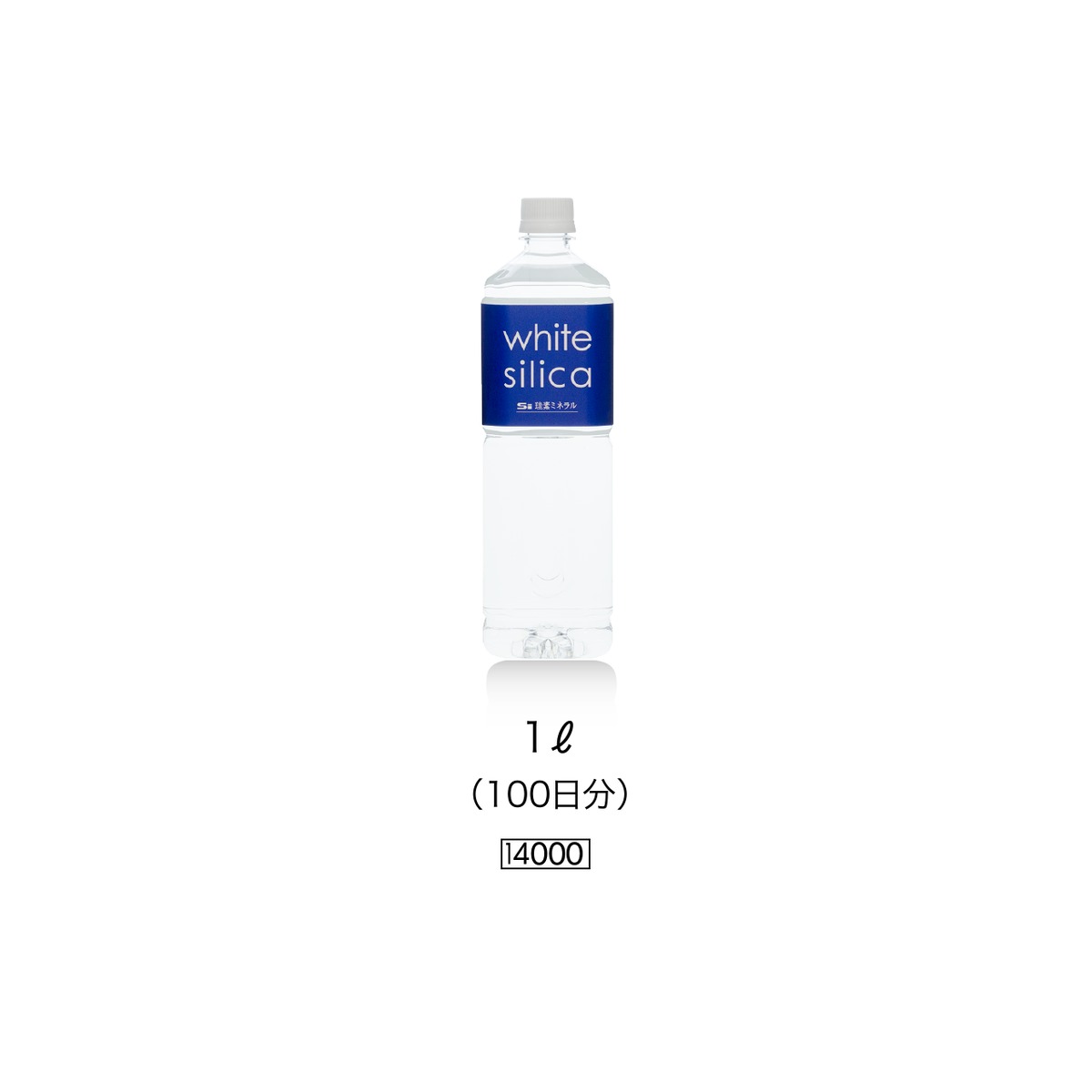 ホワイトシリカ1000ml ミニボトル付き 【公式通販】