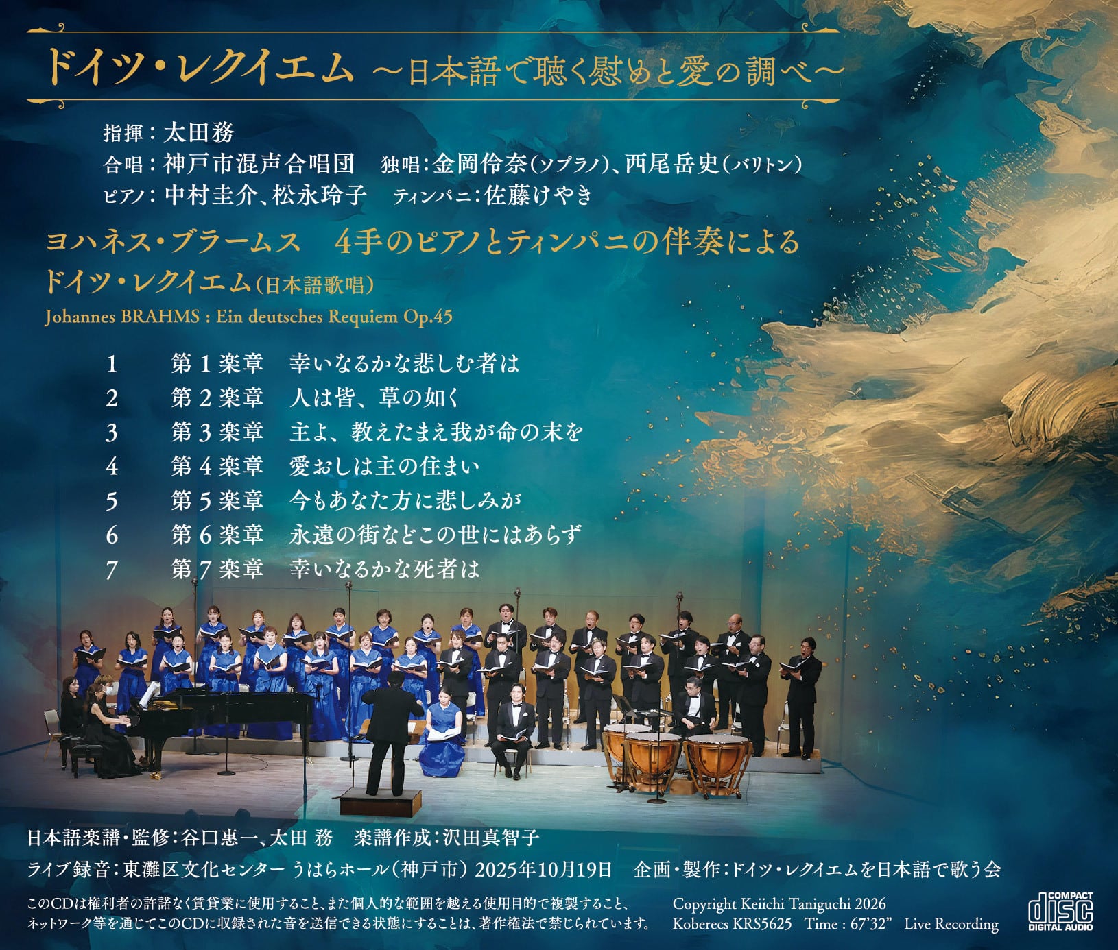日本語で聴く慰めと愛の調べ「ドイツ・レクイエム」ブラームス 4月5日発売