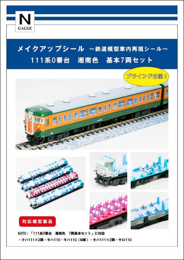 メイクアップシール「111系0番台　湘南色　基本7両セット」（KATO対応）