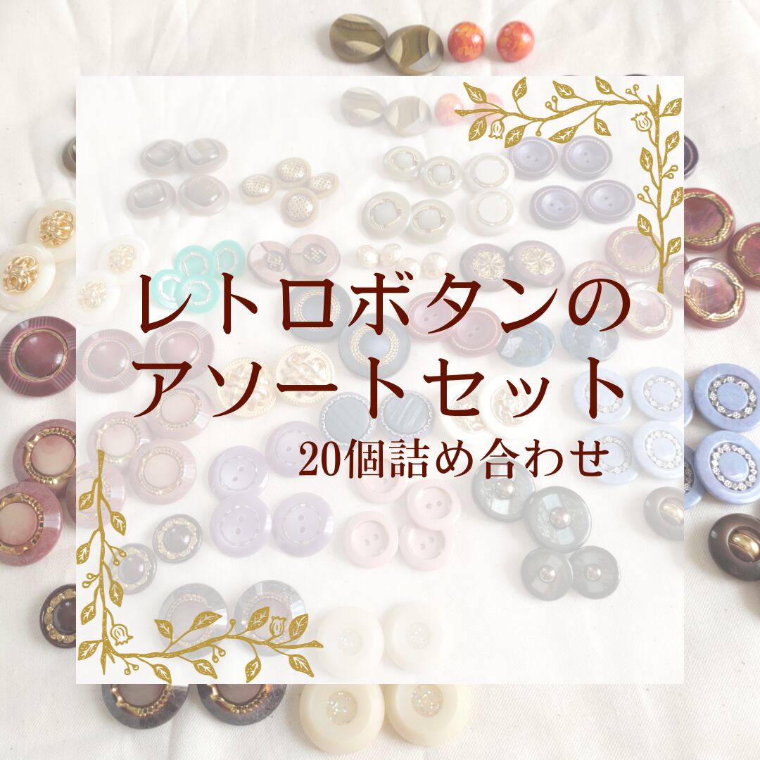 レトロボタン セット まとめ売り ヴィンテージ アンティーク 59 