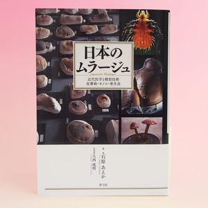 日本のムラージュ　近代医学と模型技術 皮膚病・キノコ・寄生虫