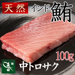 冷凍天然インドマグロ　中トロサク（船内凍結品） [約１００ｇ・1〜1.5人前]【天然マグロ】【まぐろ、鮪】【七五三/内祝/ギフト/お中元】（0008）