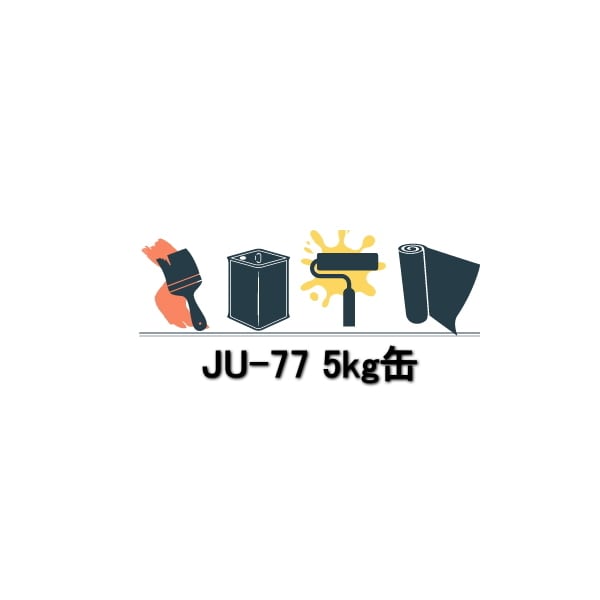 アイカ 改修専用プライマー JU-77 5kg缶 JU-70 改良後継品 ウレタン樹脂シーラー FRP 材料 自作 補修 溶剤 AICA