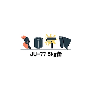 アイカ 改修専用プライマー JU-77 5kg缶 JU-70 改良後継品 ウレタン樹脂シーラー FRP 材料 自作 補修 溶剤 AICA