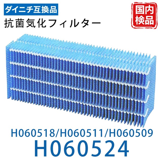 H060524 ダイニチ互換 加湿器 フィルター H060524 フィルター 交換フィルター H060518 / H060509 / H060511 Dainichi 抗菌気化 抗菌気化フィルター 抗菌 防カビ 花粉 大日互換 互換品