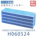 H060524 ダイニチ互換 加湿器 フィルター H060524 フィルター 交換フィルター H060518 / H060509 / H060511 Dainichi 抗菌気化 抗菌気化フィルター 抗菌 防カビ 花粉 大日互換 互換品