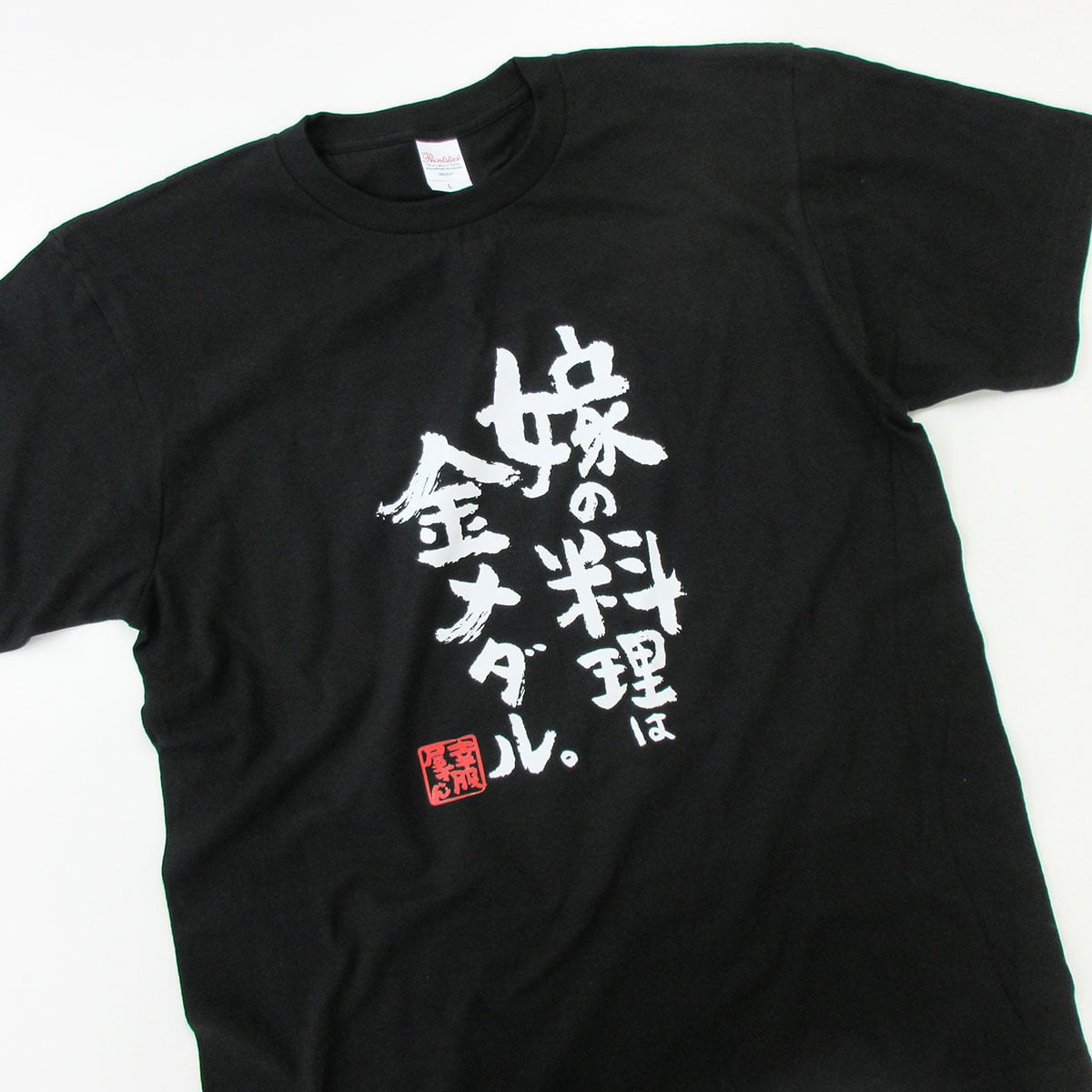 嫁の料理は金メダル。 おもしろ Tシャツ ka500-08 料理自慢 おいしい 手料理 愛情 ありがとう 感謝 幸せ 仲よし 漢字 和柄 家族 夫婦