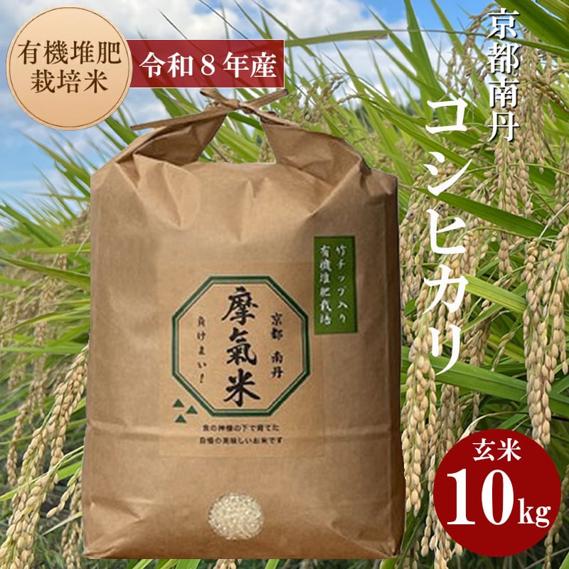 摩氣米(負けまい)【玄米 10キロ】 令和8年度産 米 京都産