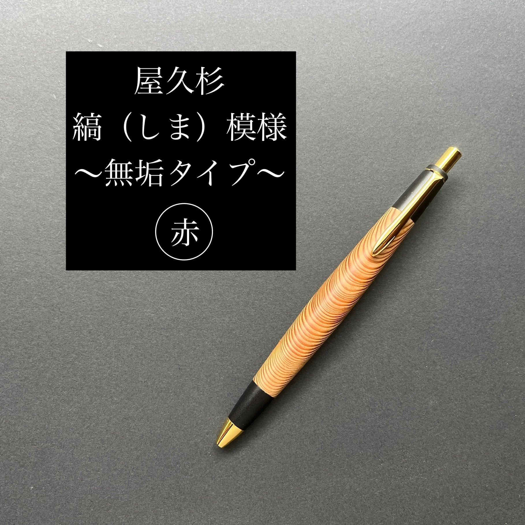 無垢タイプ | 屋久杉工房京～kei～