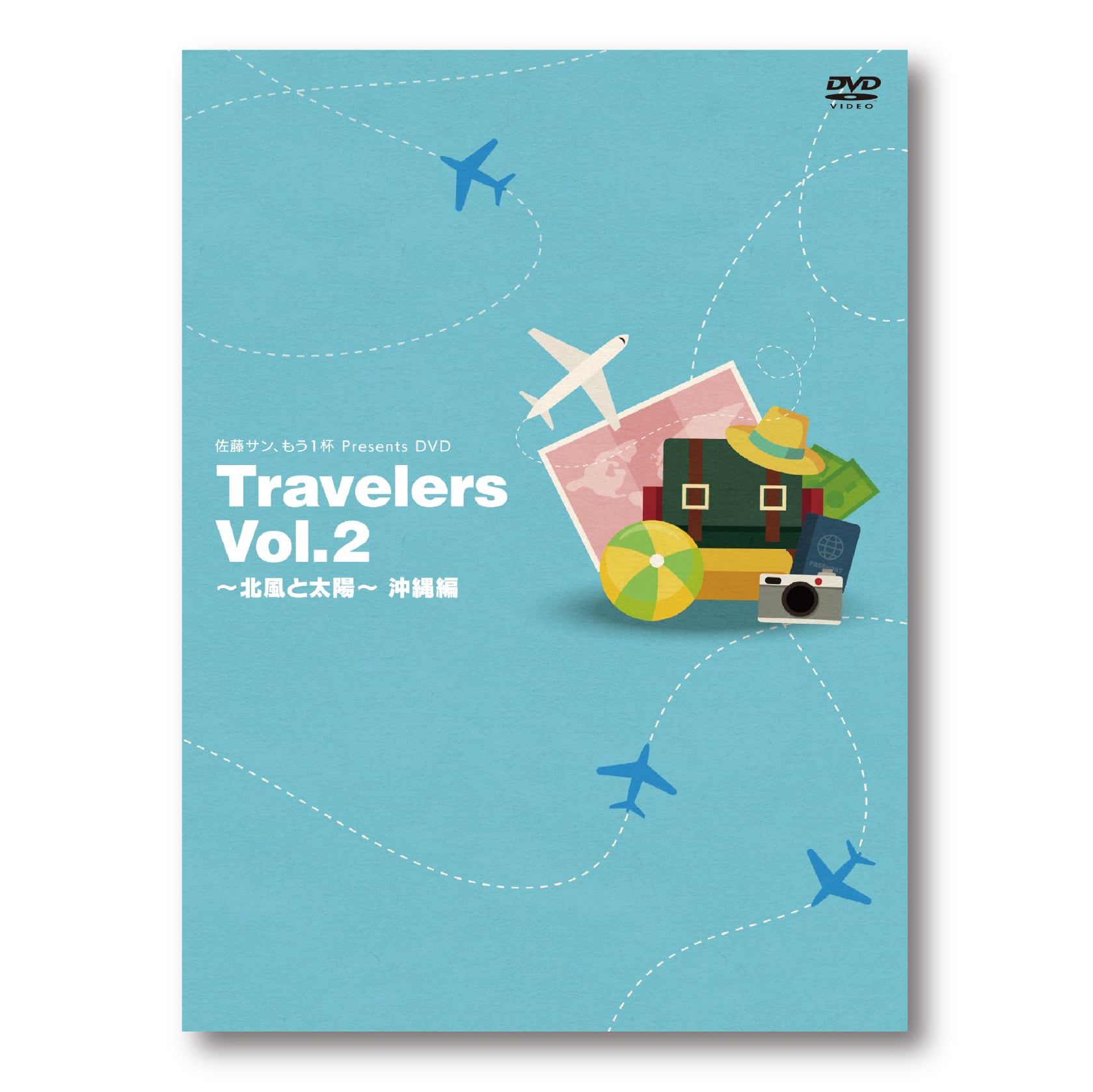 佐藤サン、もう1杯 Presents DVD Travelers Vol.2 北風と太陽 沖縄編