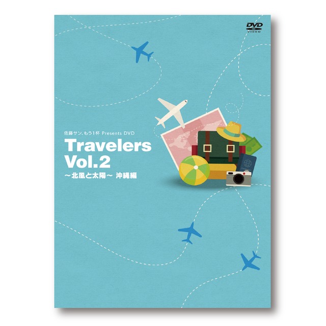 佐藤サン もう1杯 Presents Dvd Travelers Vol 2 北風と太陽 沖縄編 Second Line Online Shop