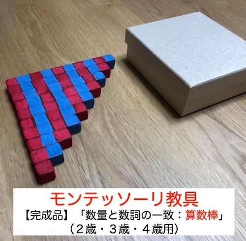 当店手作り【完成品】モンテッソーリ教具「数量と数詞の一致：算数棒」（２歳・３歳・４歳用）知育玩具　「我が子にさせたいけど、作る時間がない。を解決シリーズ」生きる力を育むおもちゃ 計算や算数お勉強を手抜き（時短レシピ）で子育て支援 お受験にも モンテッソーリ モンテ 教具 知育 知育玩具 お受験 幼児教育 発育 ドリル 発達 子育て 幼児玩具 トイ 算数