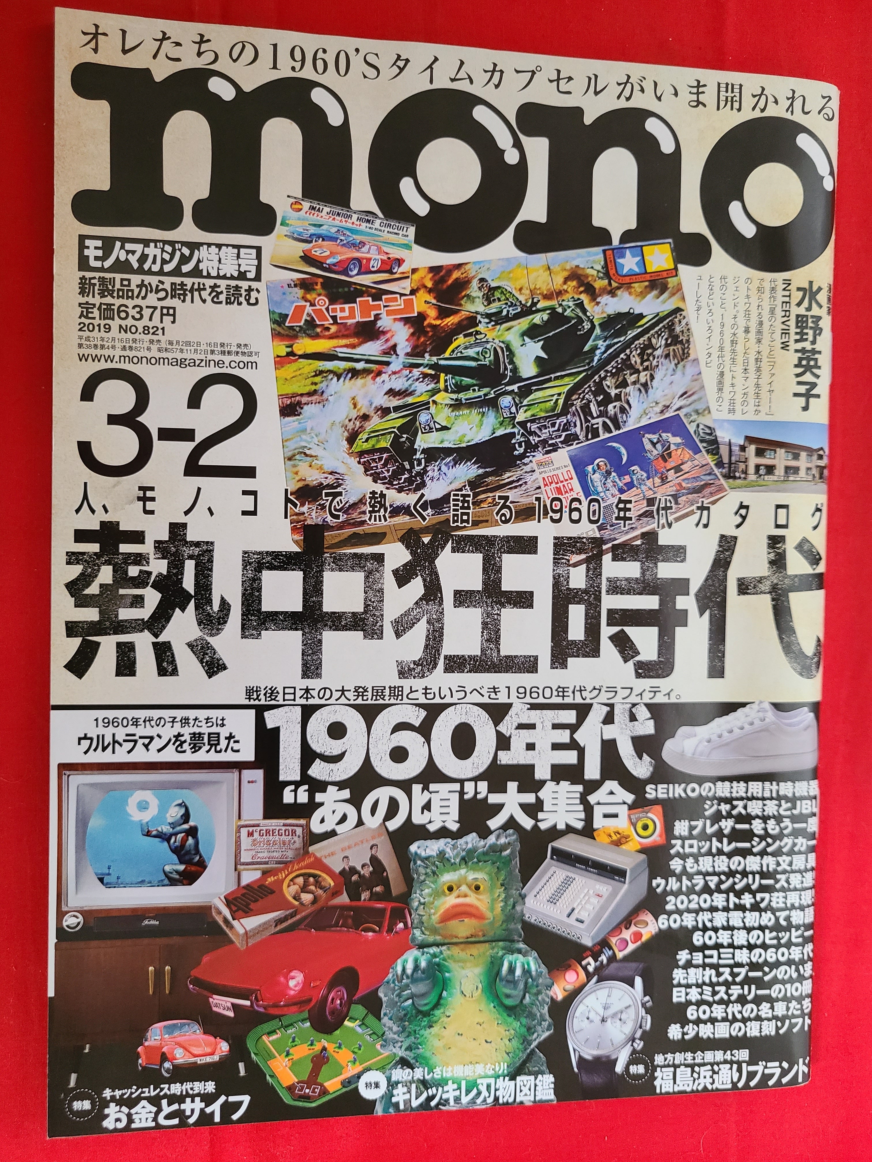 1960年代特集　モノ・マガジン　No.821　2019年　おすすめ特集号　冒険浪漫堂