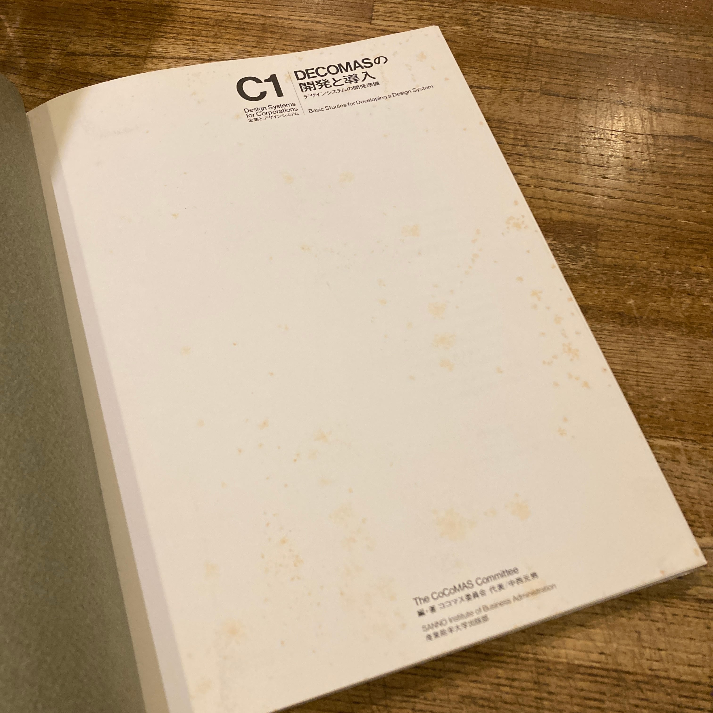 企業とデザインシステム C1 DECOMASの開発と導入 デザインシステムの