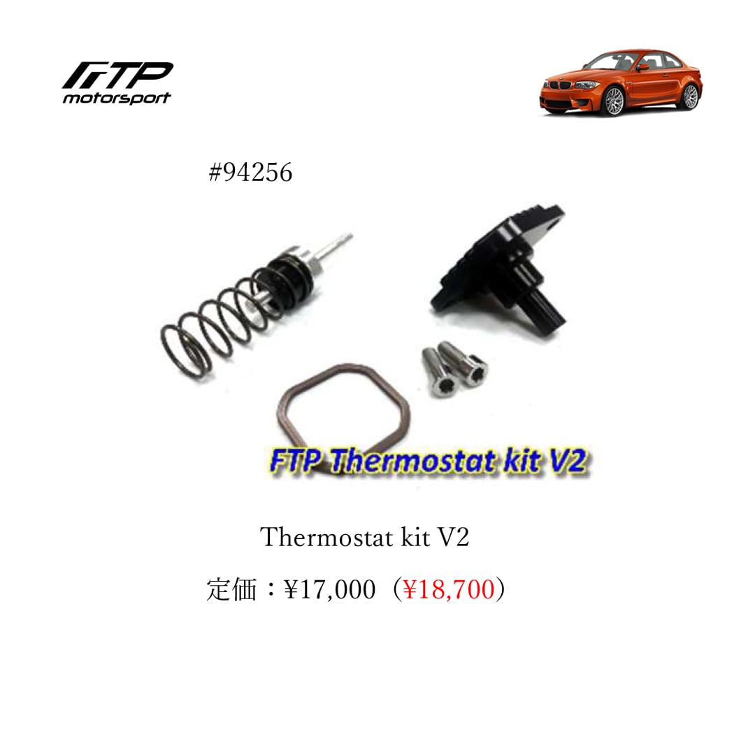 FTP motorsport BMW / ビーエムダブリュー (E8X) 1-Series N55 Thermostat kit V2