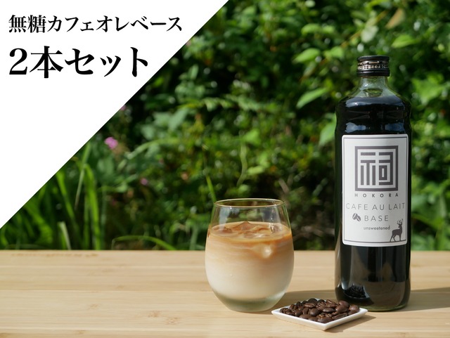 予約の方限定：祠 カフェオレベース (無糖) 2本セット