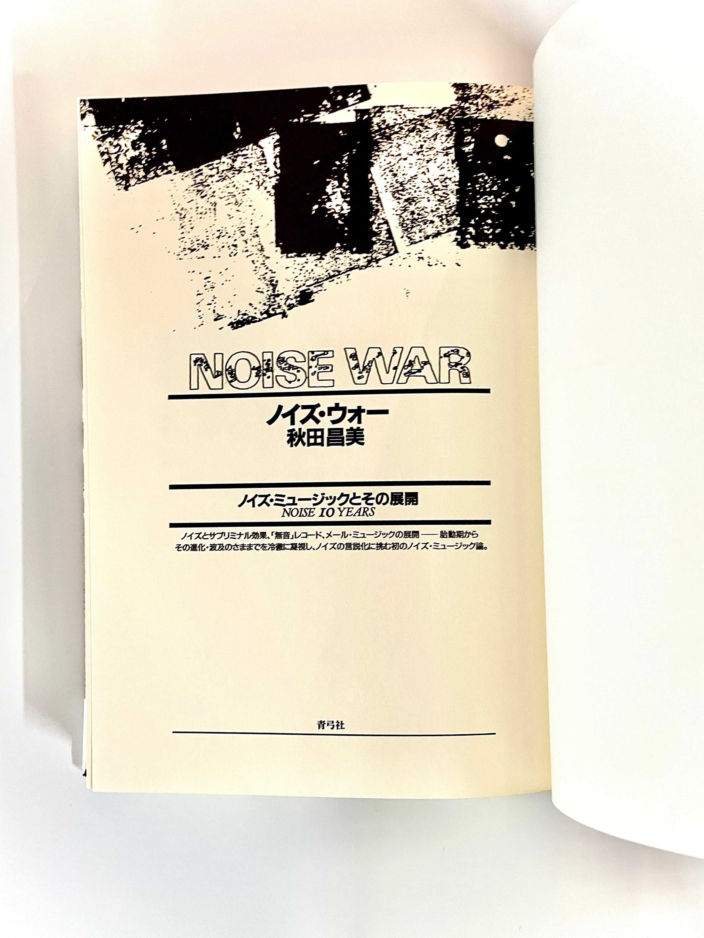 NOISE WAR ノイズ・ウォー ： ノイズミュージックとその展開 ／ 秋田