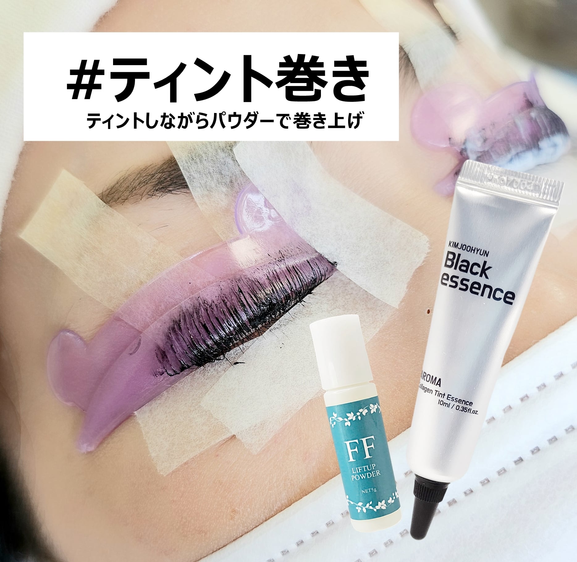 送料無料】韓国マスカラパーマ・ティント巻きセット☆ | まつげ