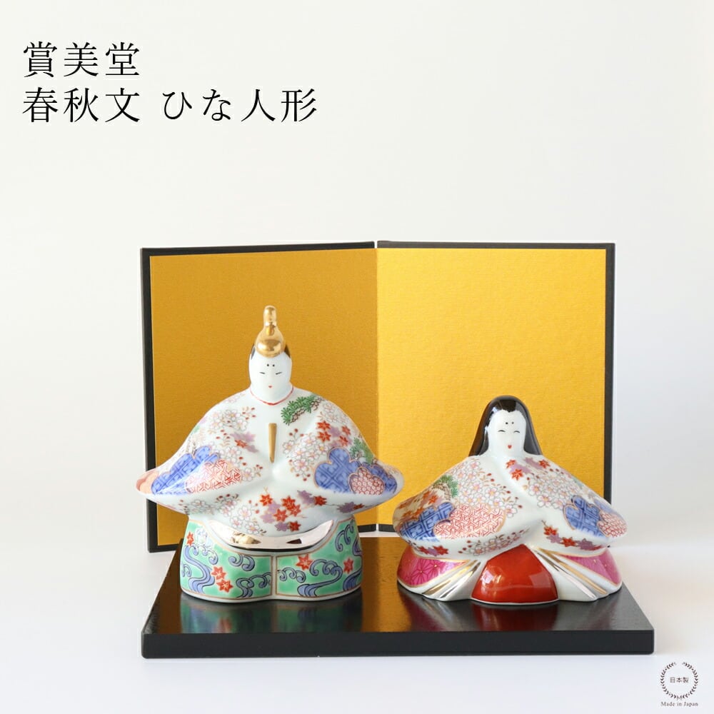 雛人形の陶額装品 掛け軸　有田焼　弥右エ門　ひな祭り 有田焼 賞美堂 春秋文 ひな人形 箱入り【 コンパクト 初節句 桃の節句
