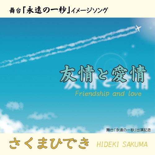 舞台「永遠の一秒」イメージソング『友情と愛情』