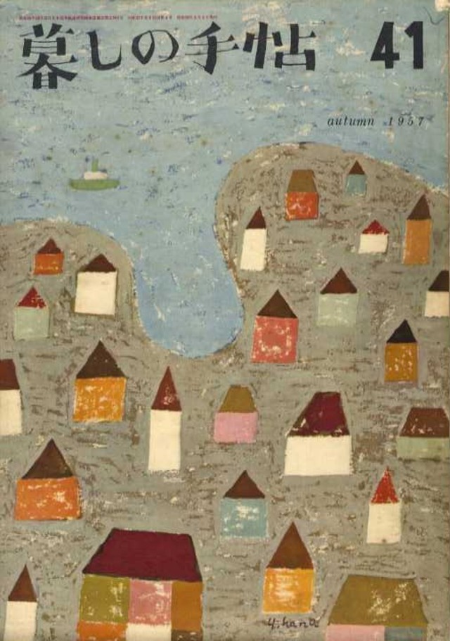 暮しの手帖 第一世紀 041