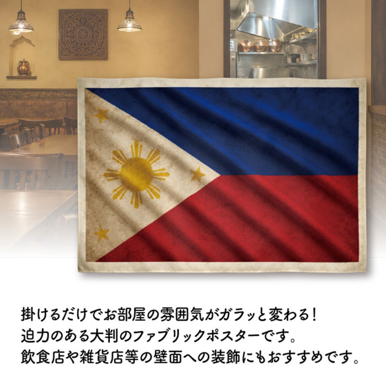 【受注生産】ファブリックポスター 国旗 フィリピン ヴィンテージ風 135×90cm 52996