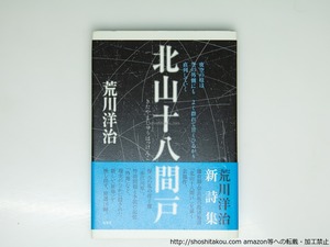 北山十八間戸　署名入　/　荒川洋治　　[39435][良好]