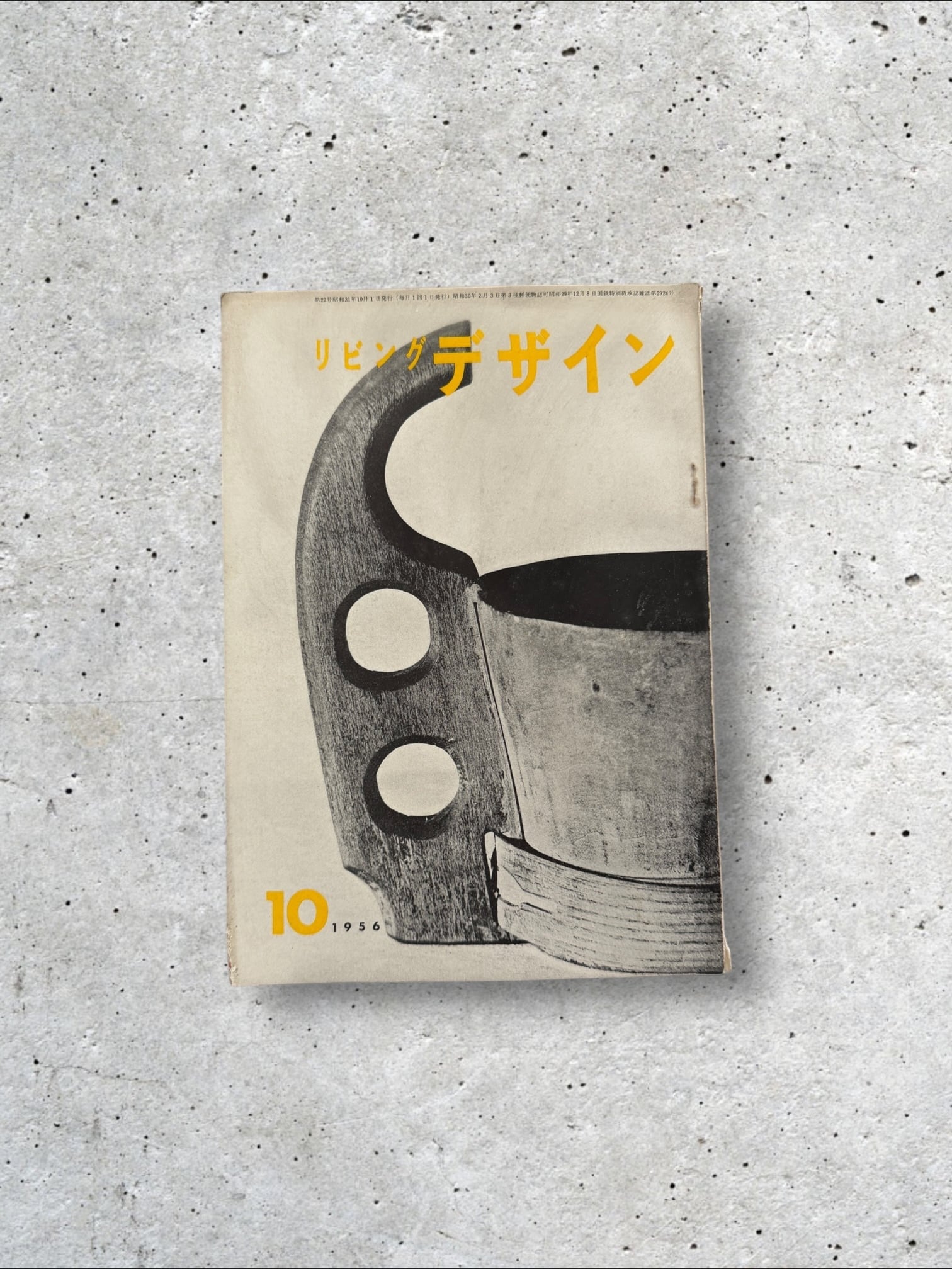 【古書】リビングデザイン 1956年(昭和31年)10月号 第22号