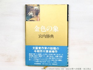 金色の象　初カバ帯　吉本隆明宛署名入　/　宮内勝典　　[34754]