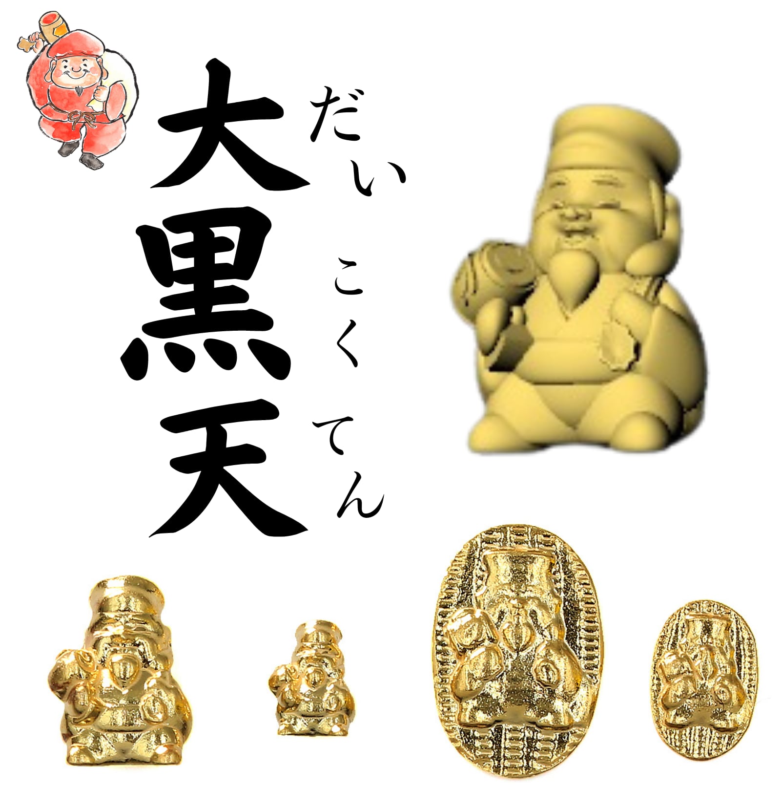 純金 『大黒天(だいこくてん)・八福神』モチーフ 約1g お守り 純金 『大黒天(だいこくてん)・八福神』モチーフ 約1g お守り