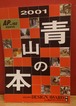 AP　102号　特別増刊号　2001青山の本　＜特集・第1回青山デザインアワード＞