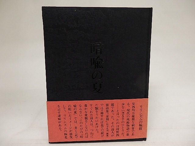 暗喩の夏　初版　署名入　/　安西均　　[21288]