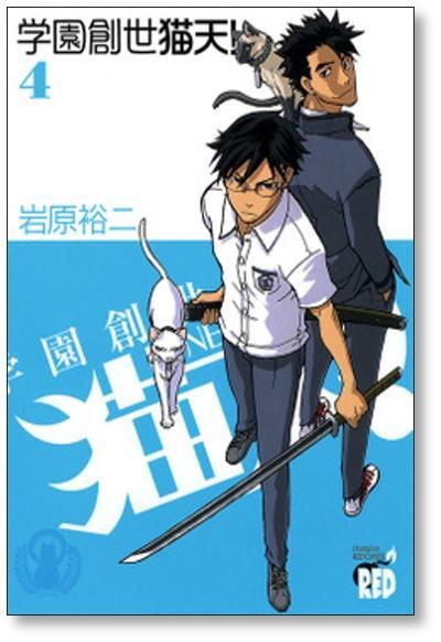 学園創世 猫天 岩原裕二 [1-5巻 漫画全巻セット/完結] | PAY ID
