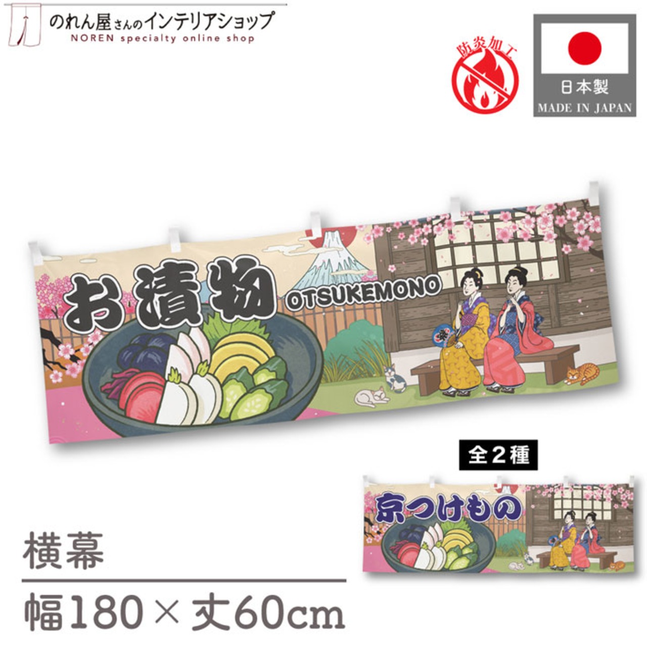【受注生産】横幕 防炎 お漬物/京つけもの Ukiyo-e Style 180×60cm