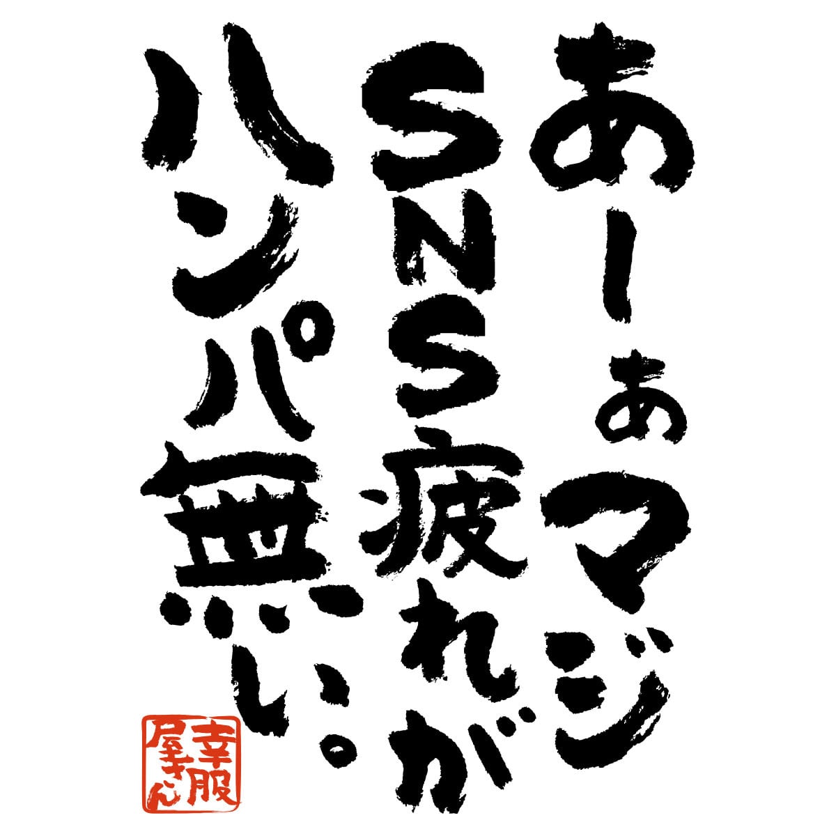 あーぁマジSNS疲れがハンパ無い。 おもしろtシャツ ka300-18 漢字 文字 メッセージTシャツ
