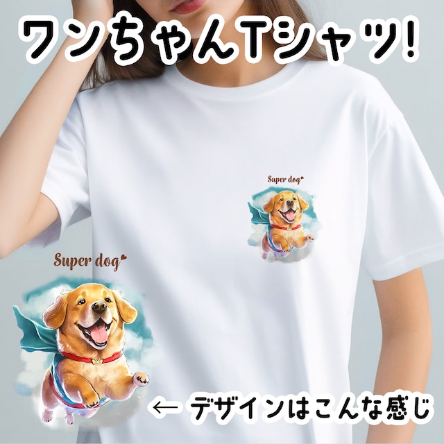 【 ヒーロー ゴールデンレトリバー 】 Tシャツ　おしゃれ　かわいい　犬　ペット　うちの子　プレゼント　ギフト