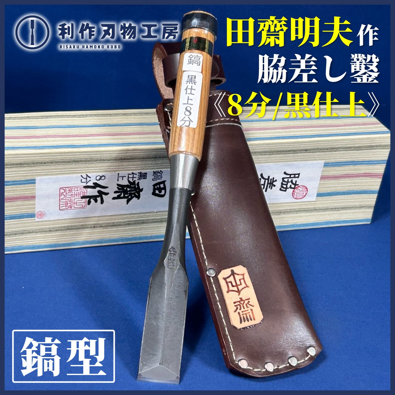 鑿 | 利作オンラインストア｜職人さんのためのプロ道具・刃物専門店