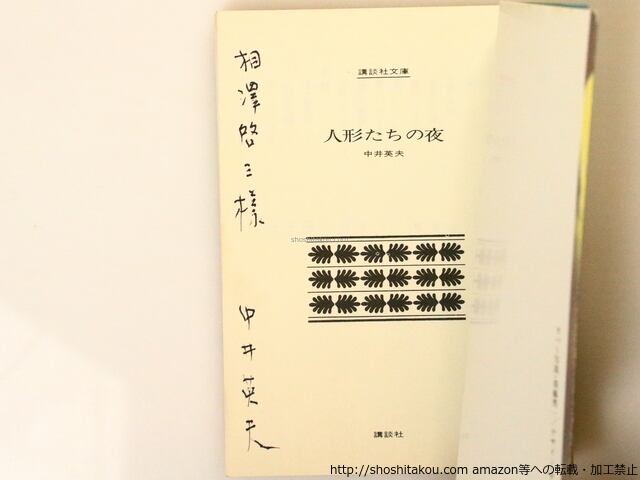 【中古】 人形たちの夜/講談社/中井英夫 d9597bbf09fe3f650d7bce3b6658d3