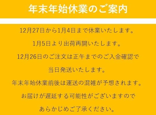 年末年始休業のお知らせ