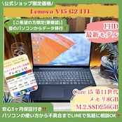 \ 公式ショップ限定価格❣️/ 《最新モデル》Lenovo V15 G2 第11世代 15.6インチ フルHD メモリ8GB SSD256GB ノートパソコン 安心サポート&3ヶ月保証付き