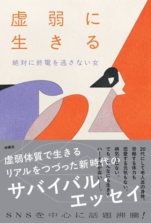 『虚弱に生きる』 絶対に終電を逃さない女