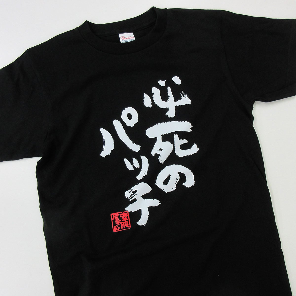 必死のパッチ Tシャツ ka300-10 パイセン 兄貴 上司 できる男 漢字Tシャツ