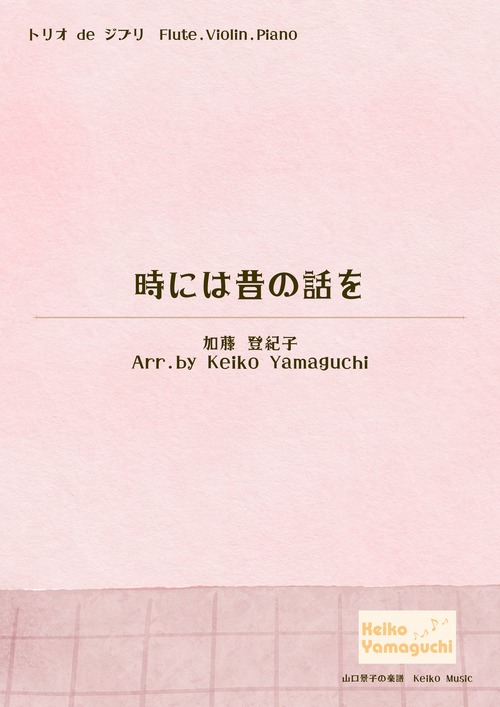 【トリオ de ジブリ ◆フルート, ヴァイオリン, ピアノ】時には昔の話を